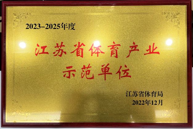  南京江南(中国)有限公司官网再次获评“2023—2025年度江苏省体育产业示范单位”